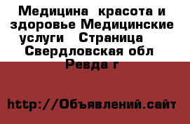 Медицина, красота и здоровье Медицинские услуги - Страница 2 . Свердловская обл.,Ревда г.